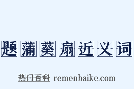 题蒲葵扇近义词是什么意思的图片